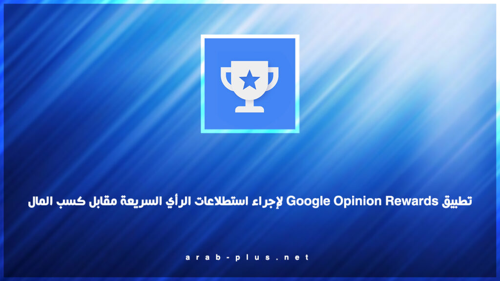 تطبيق Google Opinion Rewards